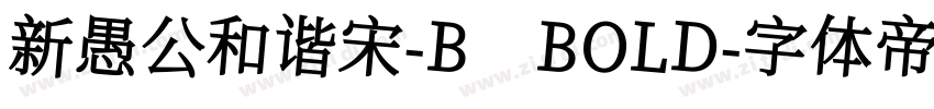 新愚公和谐宋-B BOLD字体转换